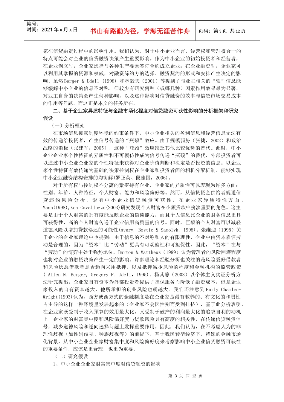 试论企业家异质特征与市场化程度的影响_第3页