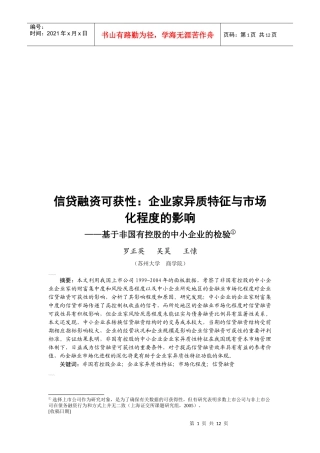 试论企业家异质特征与市场化程度的影响