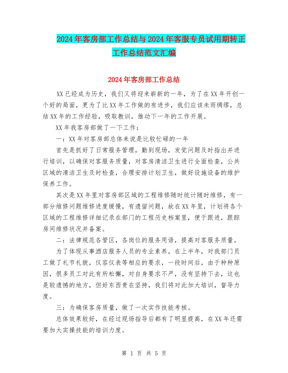 2024年客房部工作总结与2024年客服专员试用期转正工作总结范文汇编_第1页
