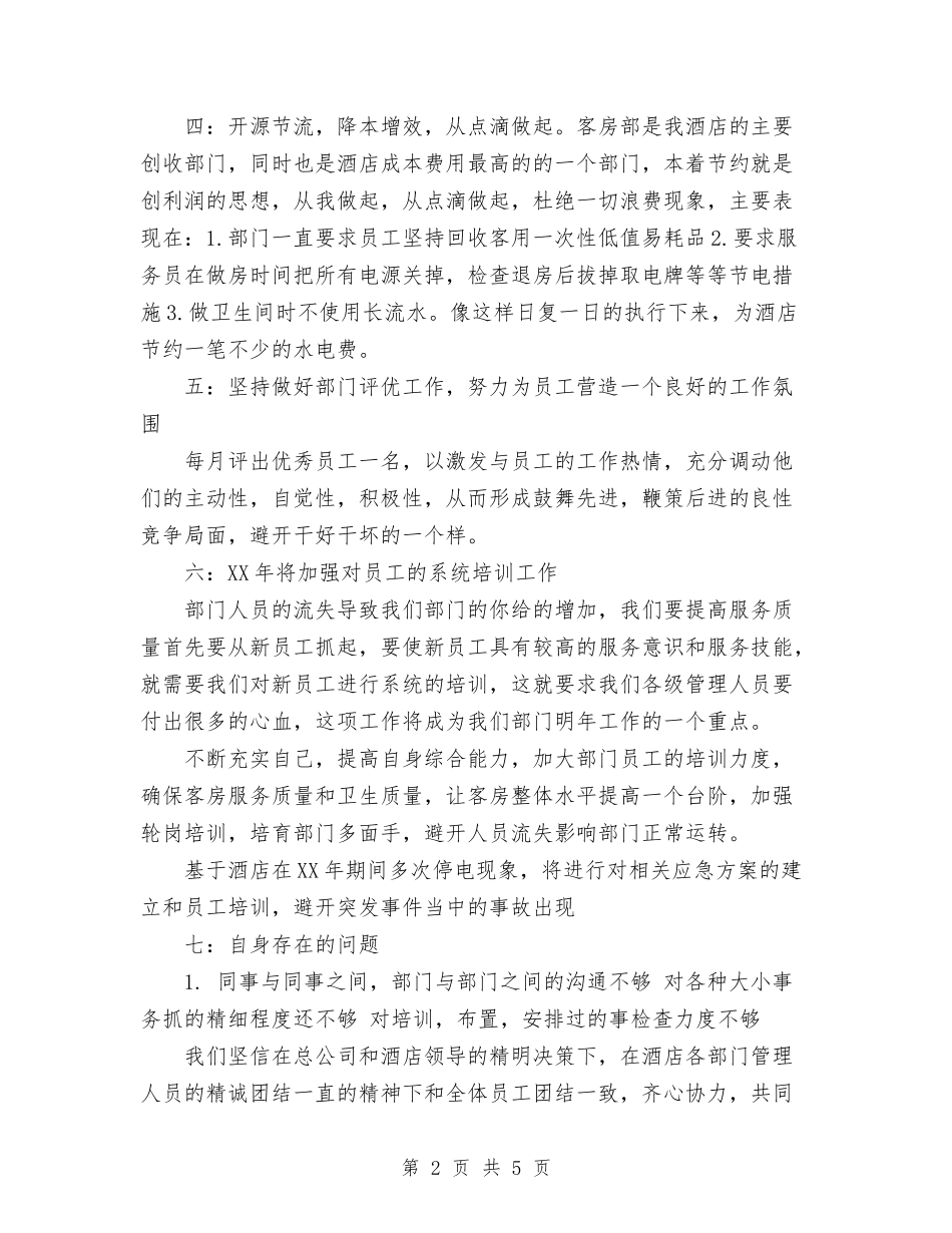 2024年客房部工作总结与2024年客服专员试用期转正工作总结范文汇编_第2页