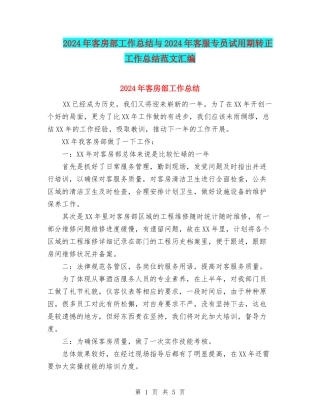 2024年客房部工作总结与2024年客服专员试用期转正工作总结范文汇编