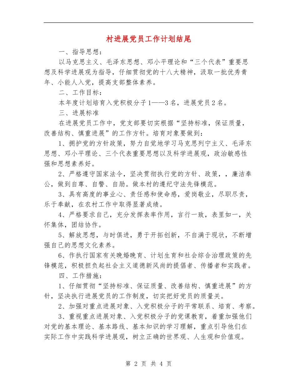 村发展党员工作计划结尾_第2页