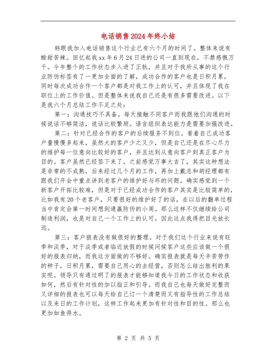 电话销售2024年终小结_第2页