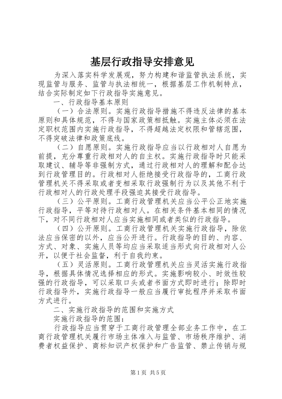 基层行政指导安排意见_第1页