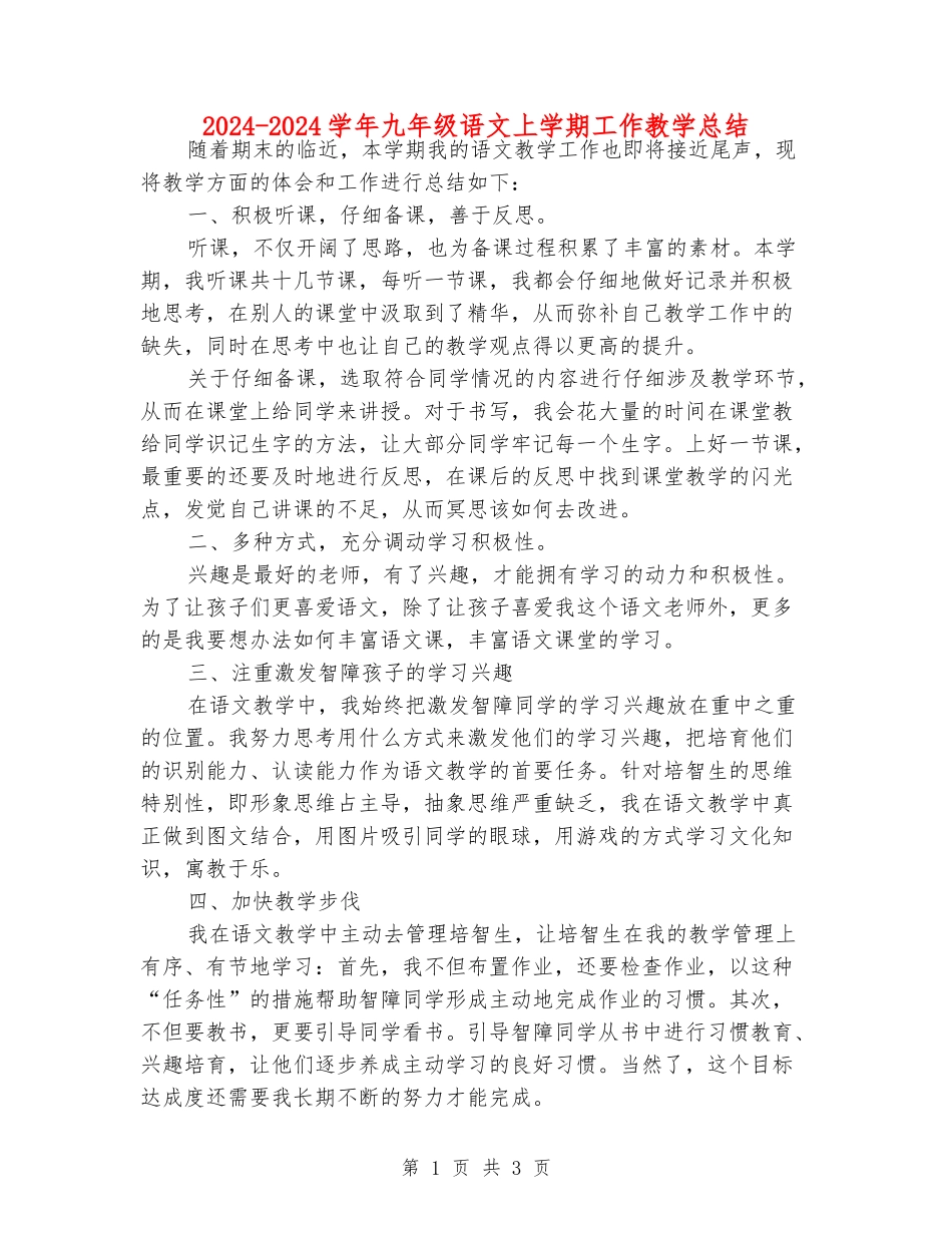2024-2024学年九年级语文上学期工作教学总结_第1页