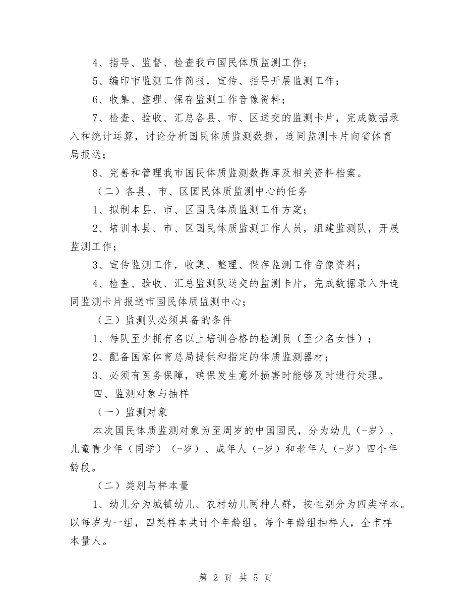 围绕改善全民体质监测工作办法_第2页