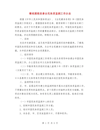围绕改善全民体质监测工作办法