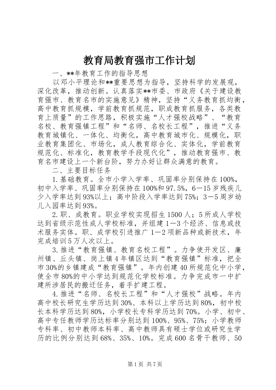 教育局教育强市工作计划_第1页
