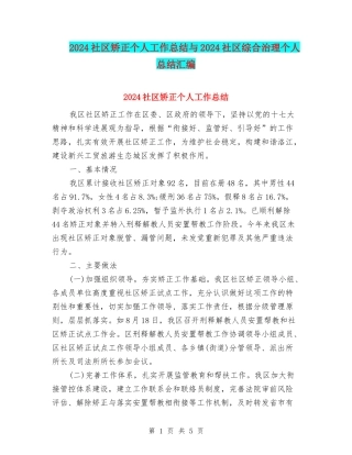 2024社区矫正个人工作总结与2024社区综合治理个人总结汇编