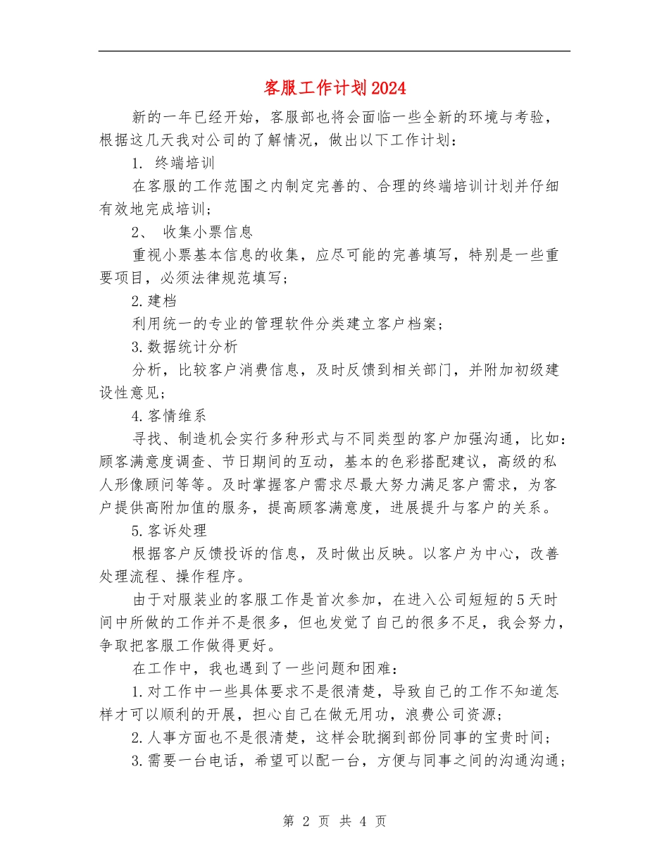 客服工作计划2024年度_第2页