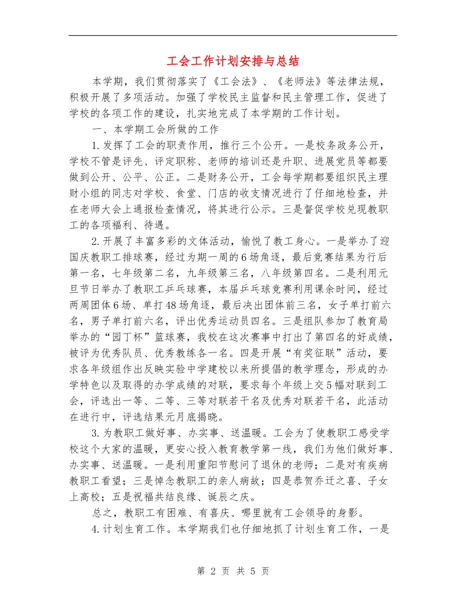 工会工作计划安排与总结_第2页