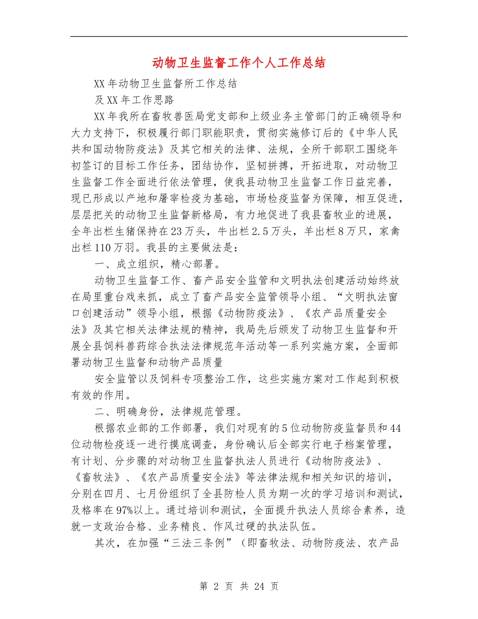 动物卫生监督工作个人工作总结_第2页