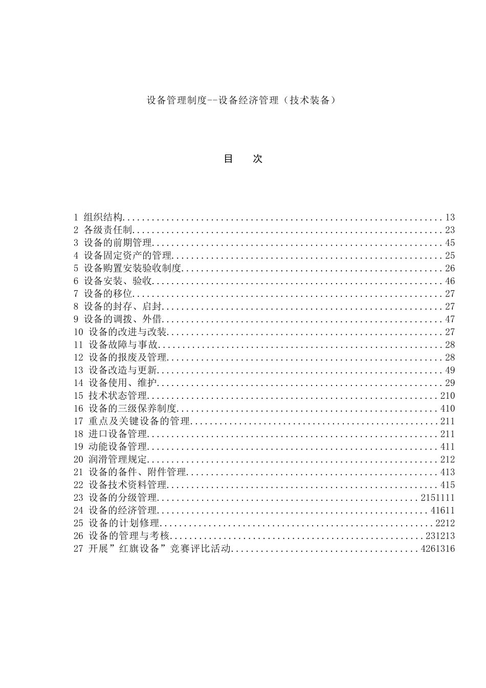 设备管理制度--设备经济管理（技术装备）_第1页