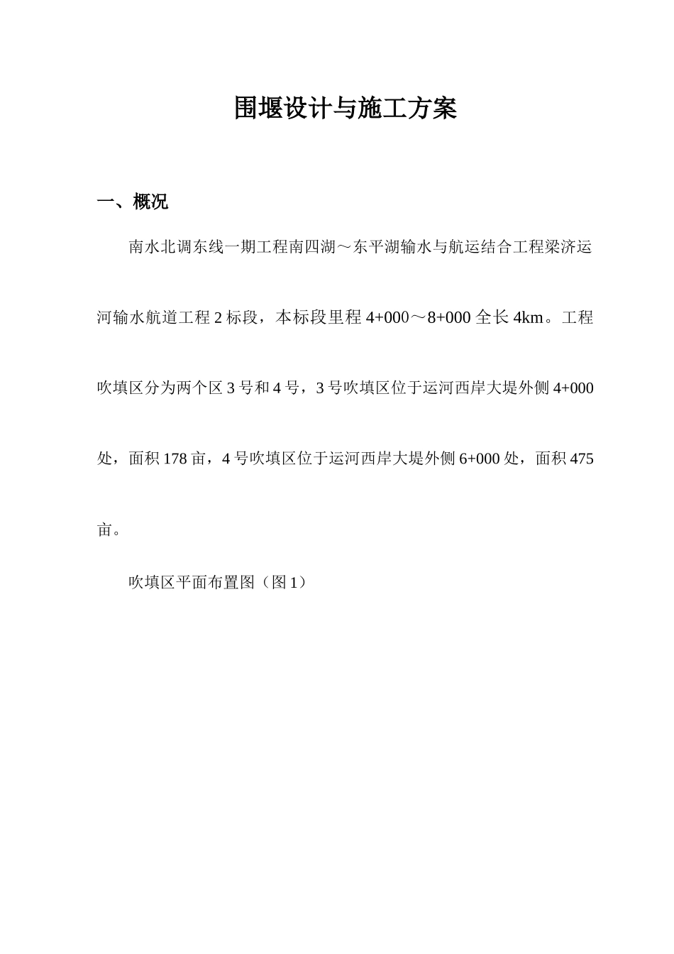 吹填区围堰施工方案 Microsoft Word 文档_第1页