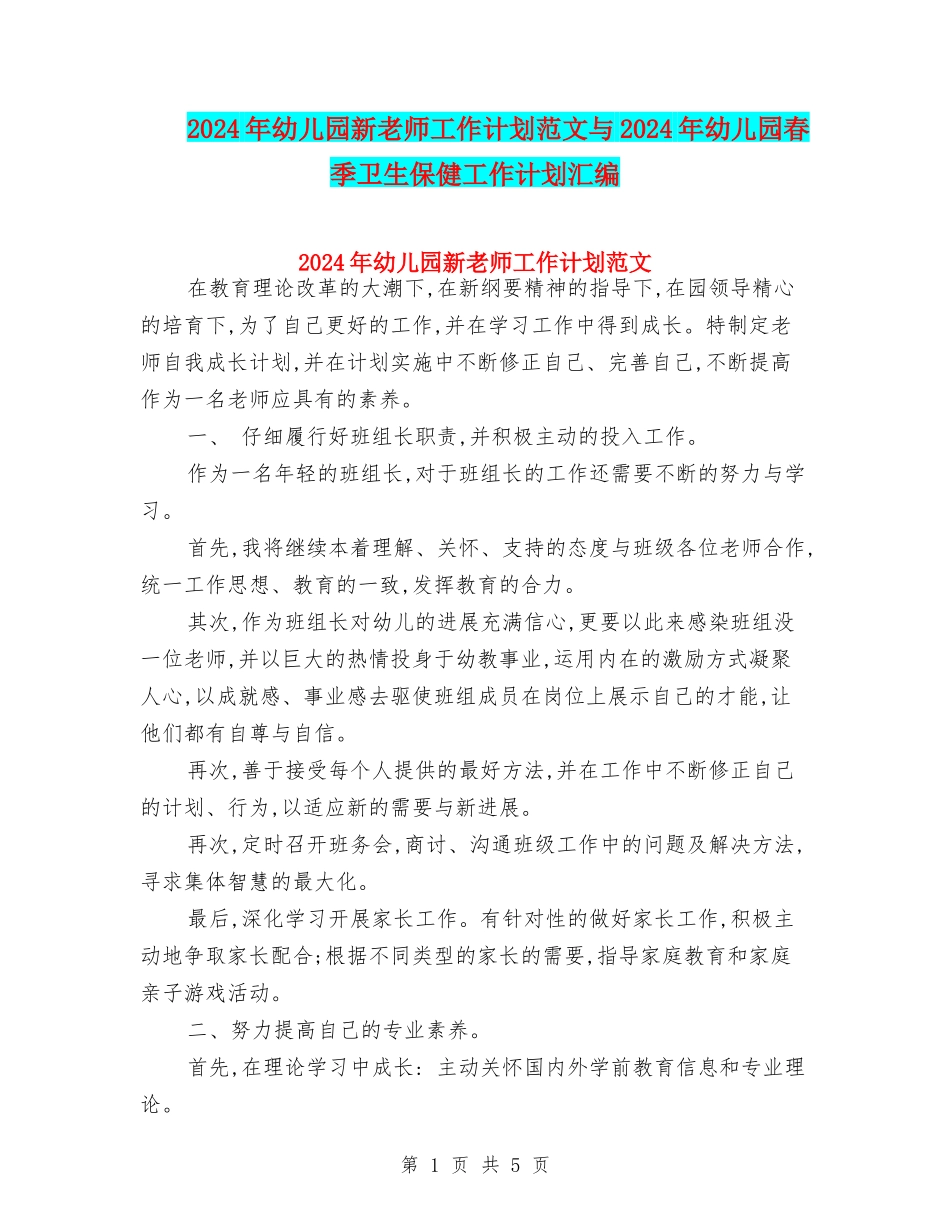 2024年幼儿园新老师工作计划范文与2024年幼儿园春季卫生保健工作计划汇编_第1页