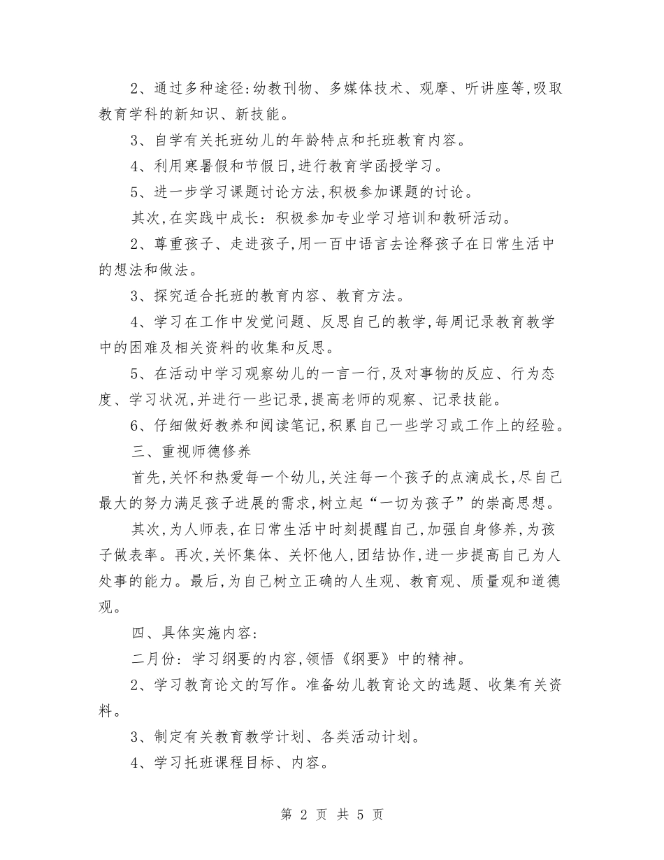 2024年幼儿园新老师工作计划范文与2024年幼儿园春季卫生保健工作计划汇编_第2页