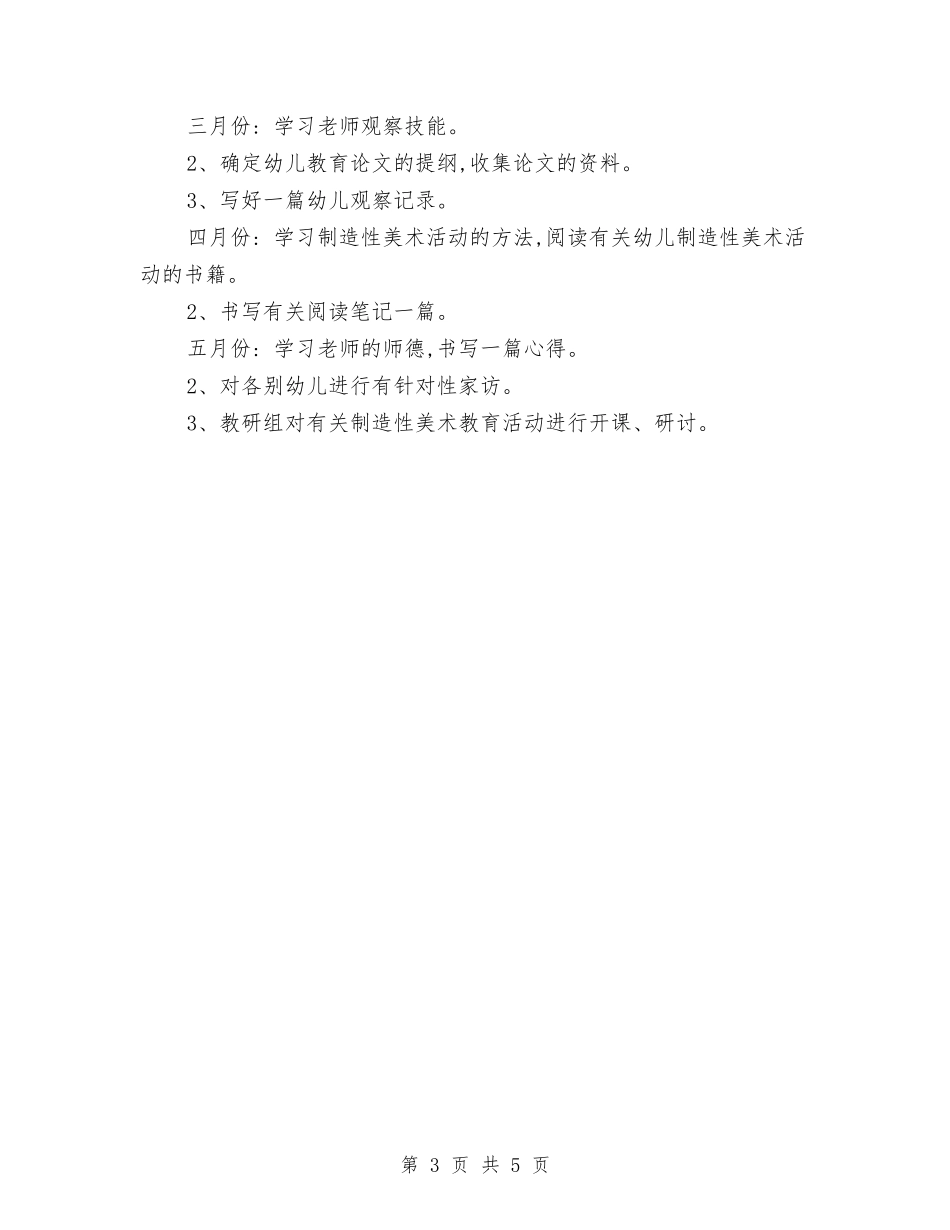 2024年幼儿园新老师工作计划范文与2024年幼儿园春季卫生保健工作计划汇编_第3页