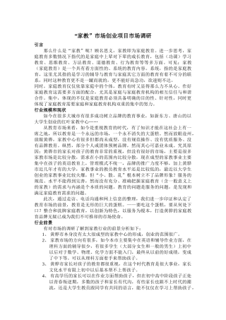 创业项目市场调研