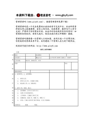 新员工试用考察表