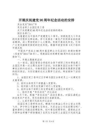 开展庆祝建党90周年纪念活动的安排