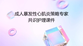 成人暴发性心肌炎策略专家共识护理课件