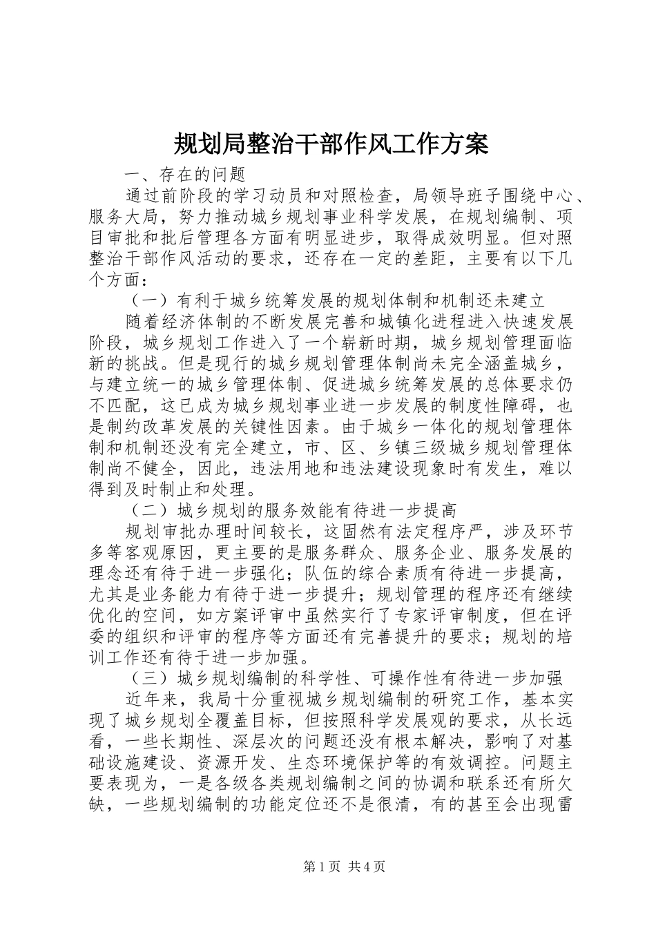 规划局整治干部作风工作方案_第1页