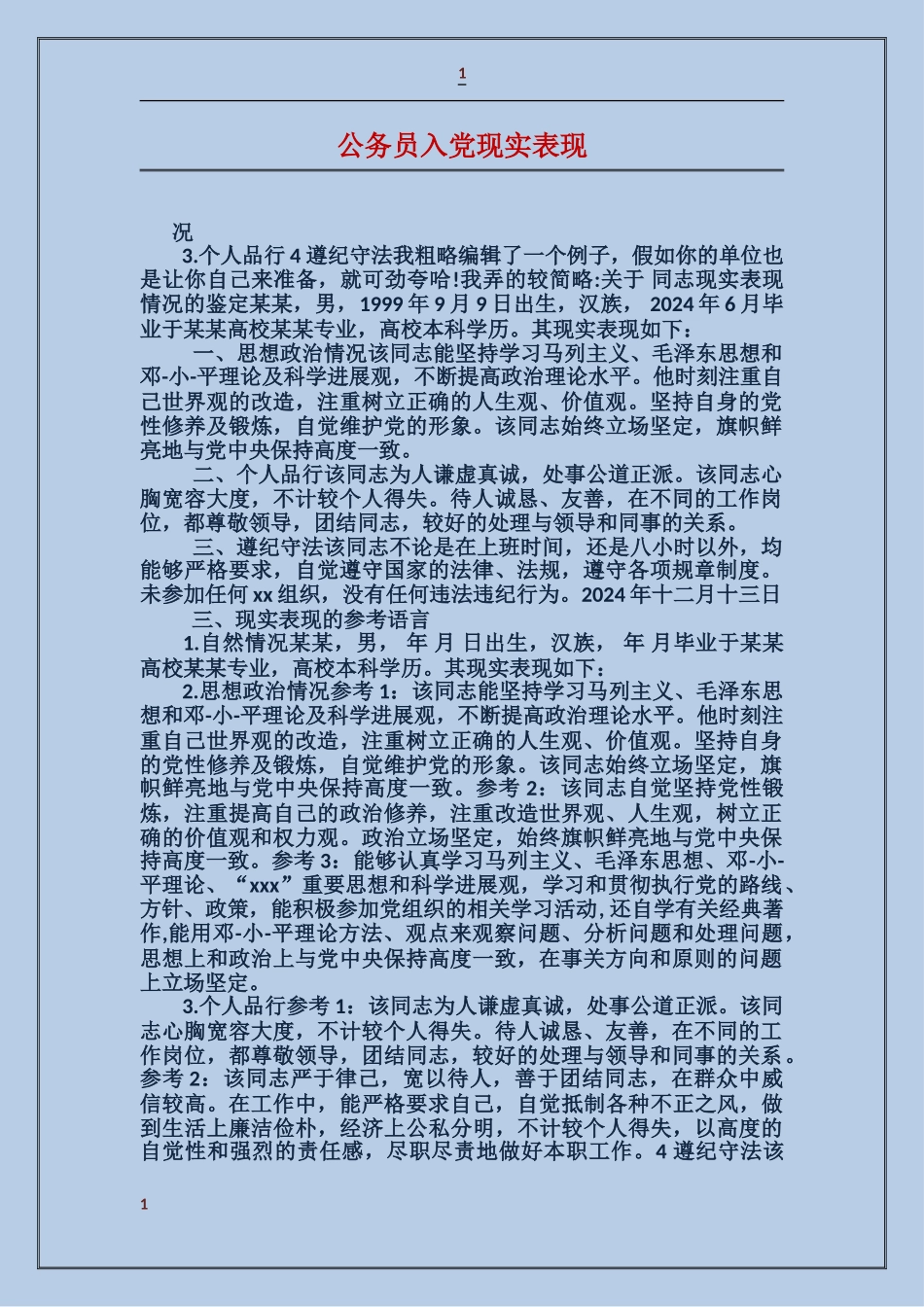 公务员入党现实表现_第1页