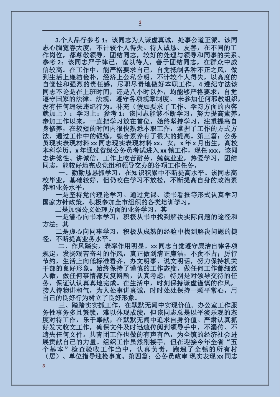 公务员入党现实表现_第3页