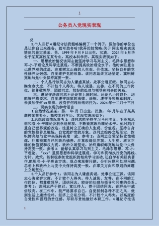 公务员入党现实表现