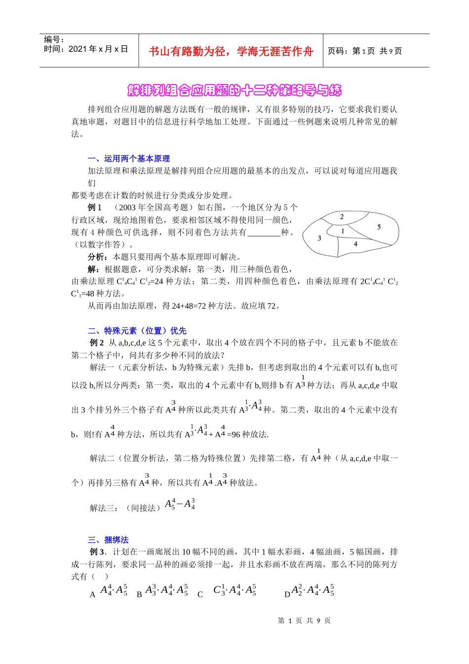 解排列组合应用题的十三种策略及常现背景_第1页