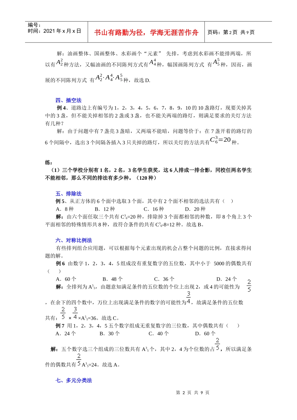 解排列组合应用题的十三种策略及常现背景_第2页