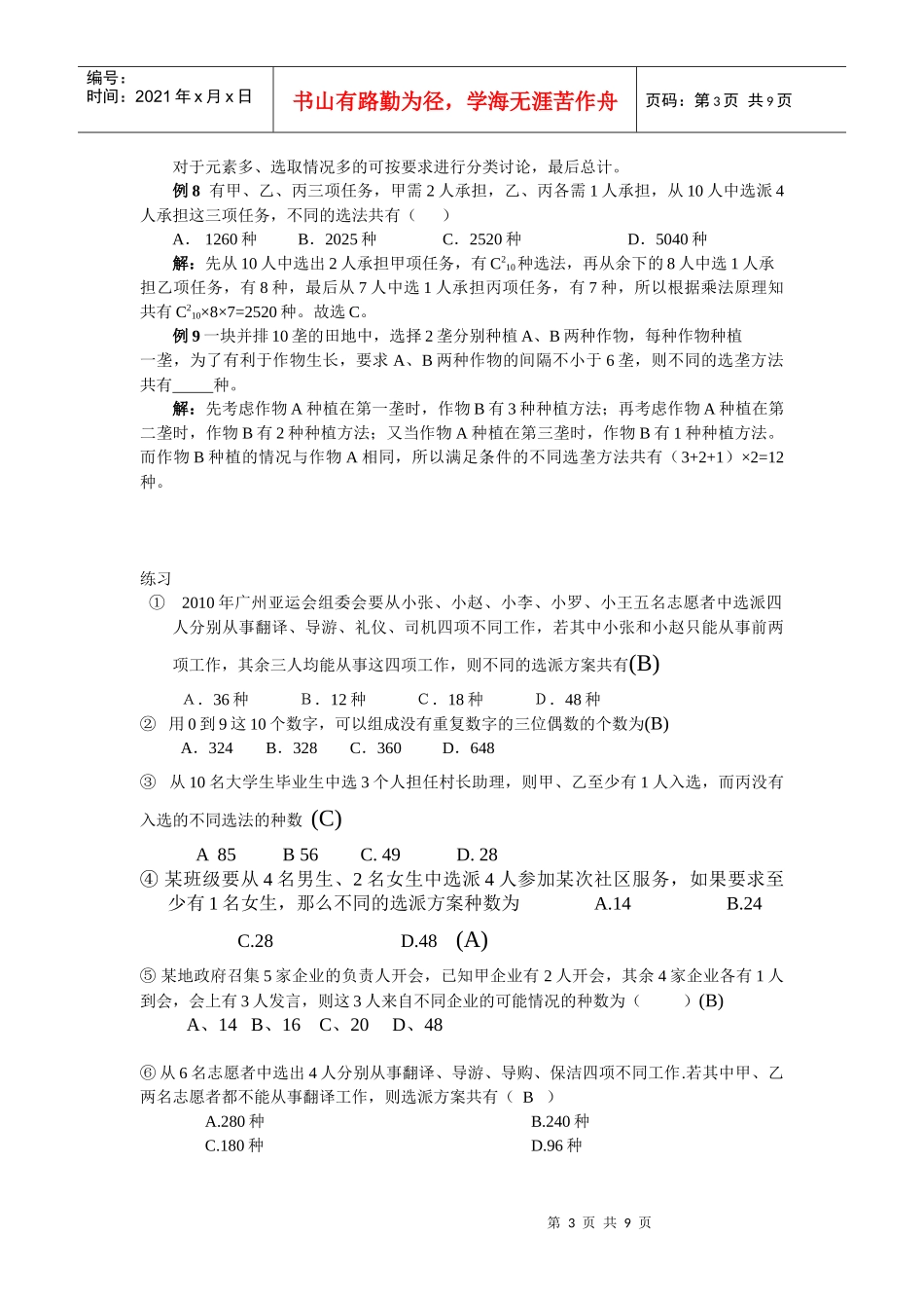 解排列组合应用题的十三种策略及常现背景_第3页