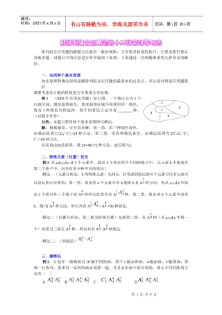 解排列组合应用题的十三种策略及常现背景