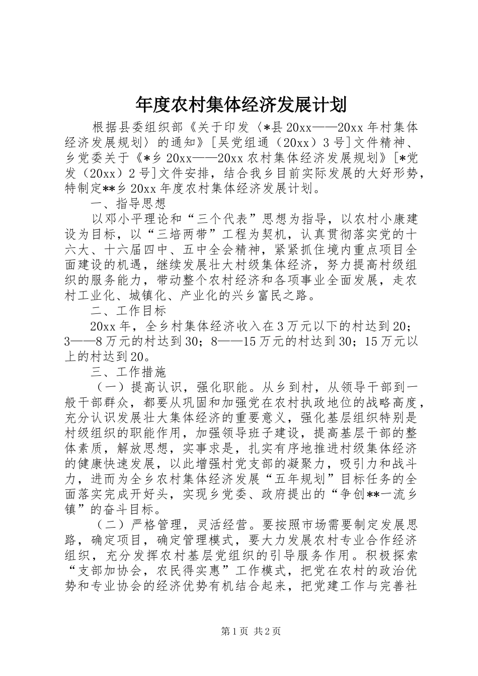 年度农村集体经济发展计划_第1页