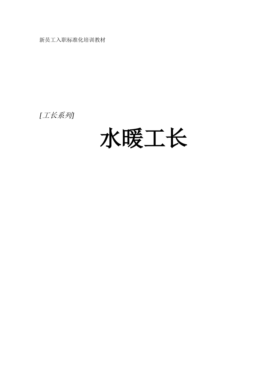 水暖工长培训教材_第1页