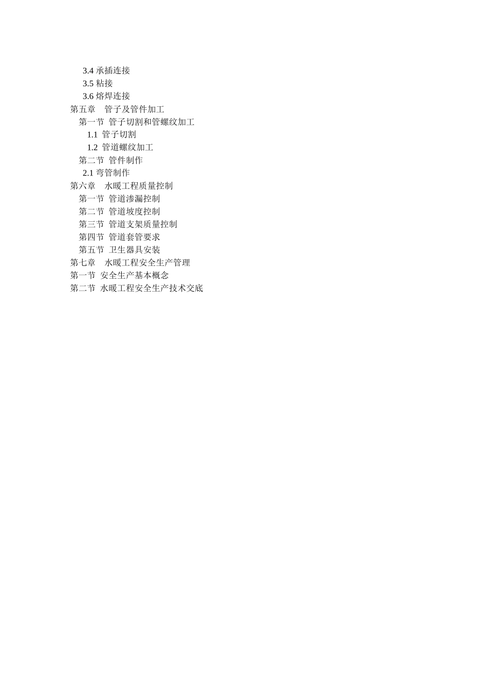 水暖工长培训教材_第3页