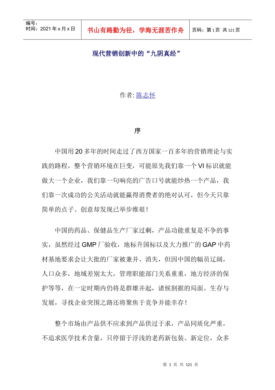 解析现代营销创新中的“九阴真经”_第1页