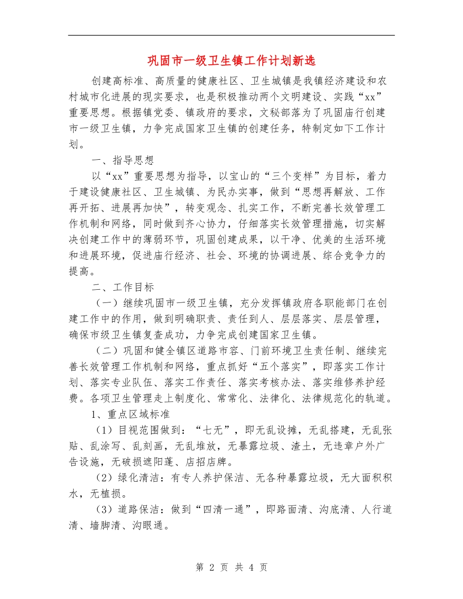 巩固市一级卫生镇工作计划新选_第2页
