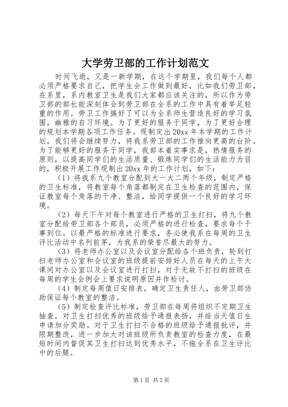 大学劳卫部的工作计划范文_第1页