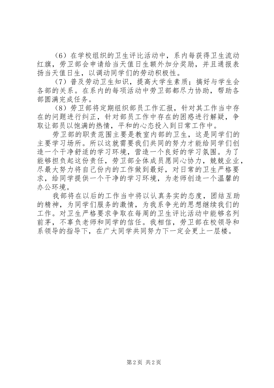 大学劳卫部的工作计划范文_第2页