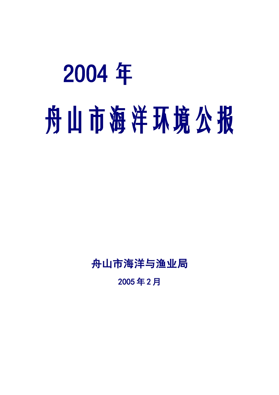 舟山市海洋环境公报_第1页