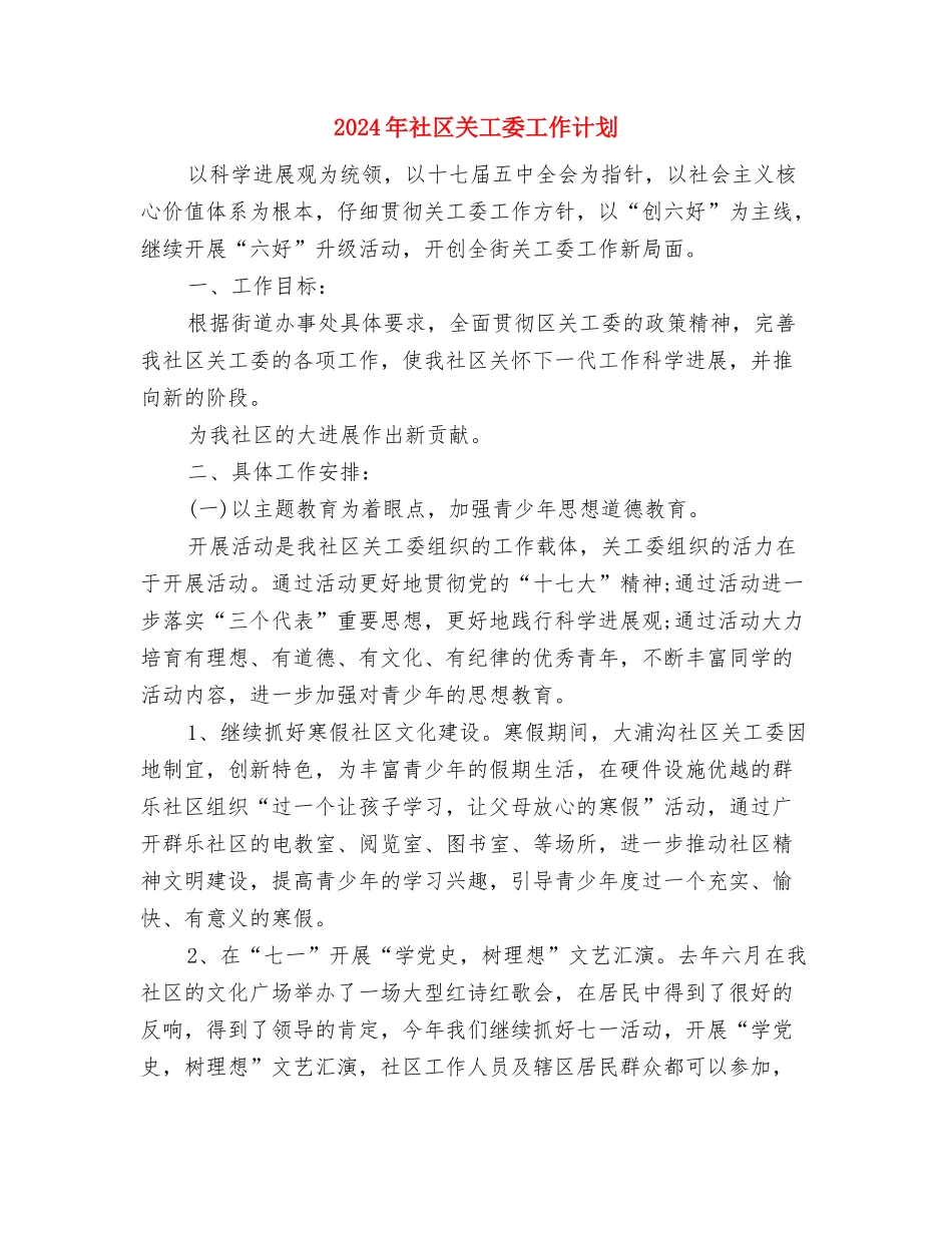 2024年社区共青团年度工作计划范文与2024年社区关工委工作计划汇编.doc_第3页