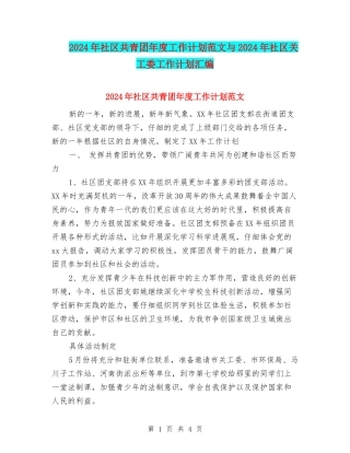 2024年社区共青团年度工作计划范文与2024年社区关工委工作计划汇编.doc