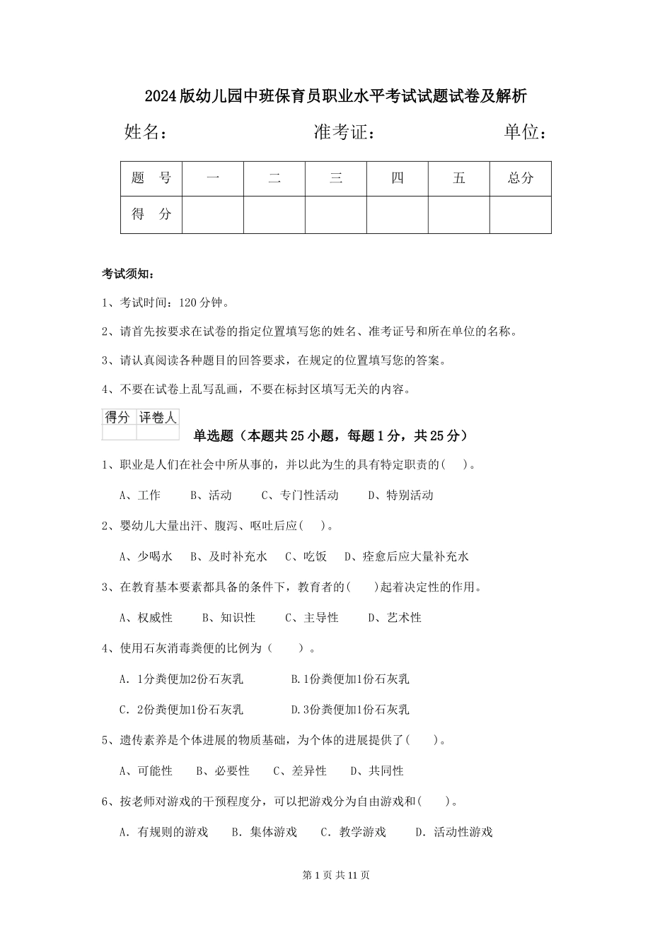 2024版幼儿园中班保育员职业水平考试试题试卷及解析_第1页