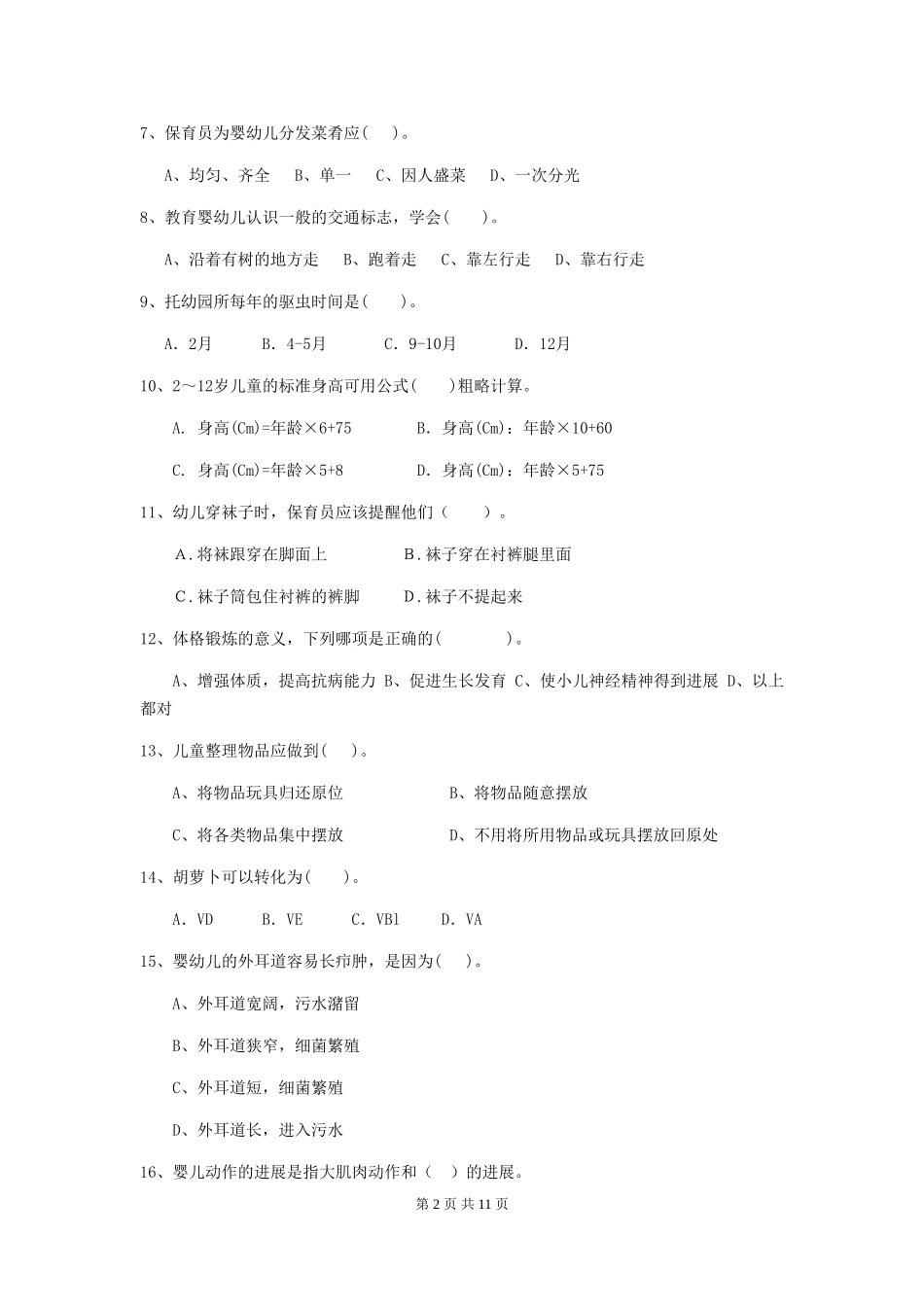 2024版幼儿园中班保育员职业水平考试试题试卷及解析_第2页
