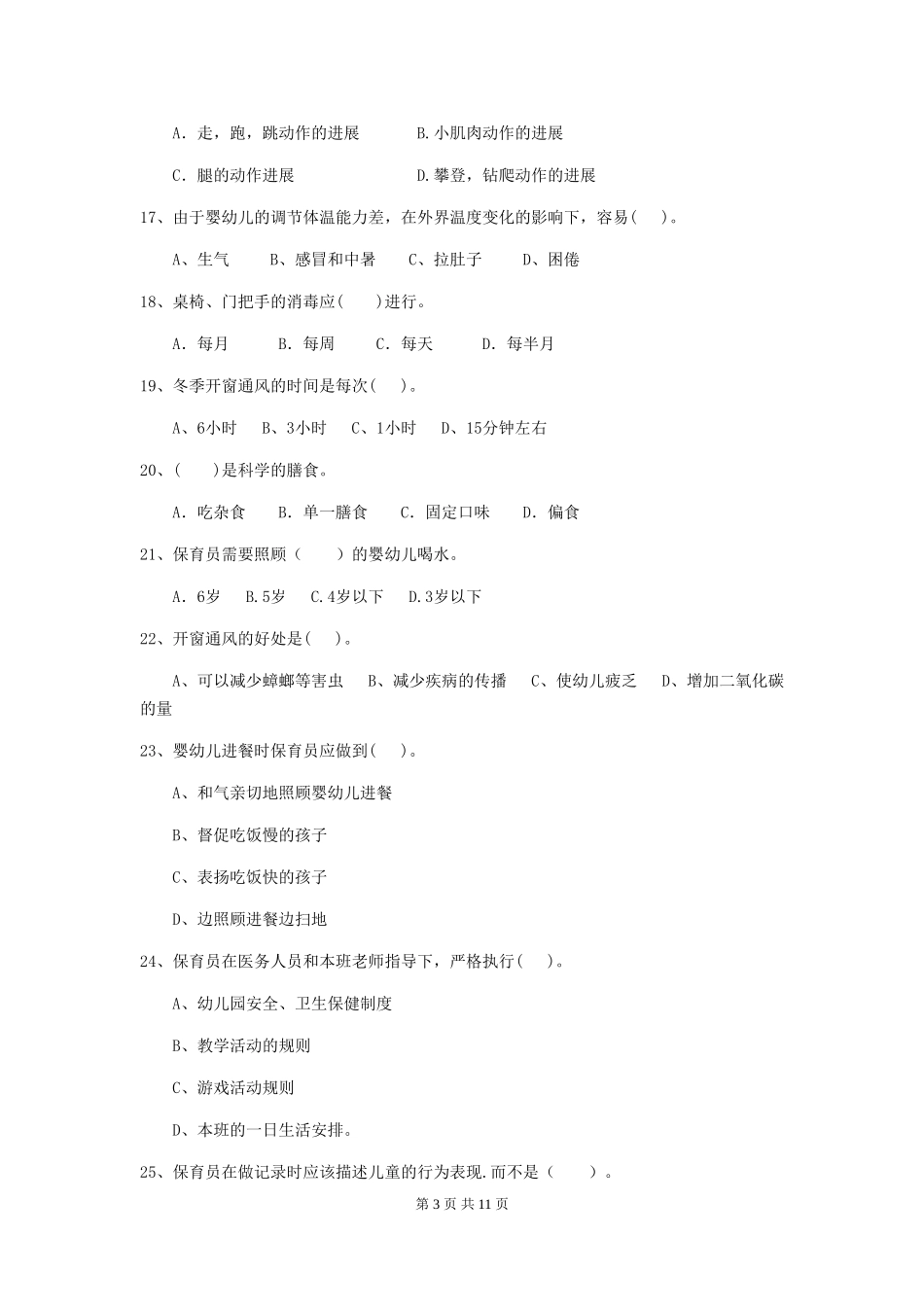 2024版幼儿园中班保育员职业水平考试试题试卷及解析_第3页