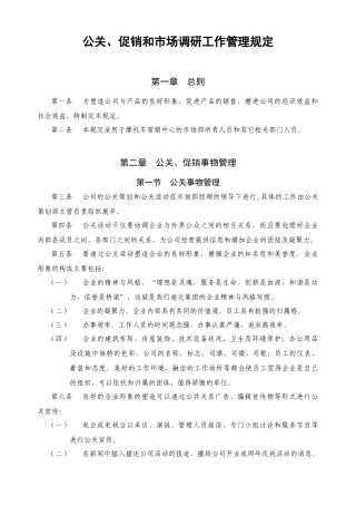公司公关促销市场调研事物管理规定