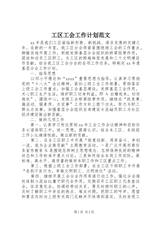 工区工会工作计划范文