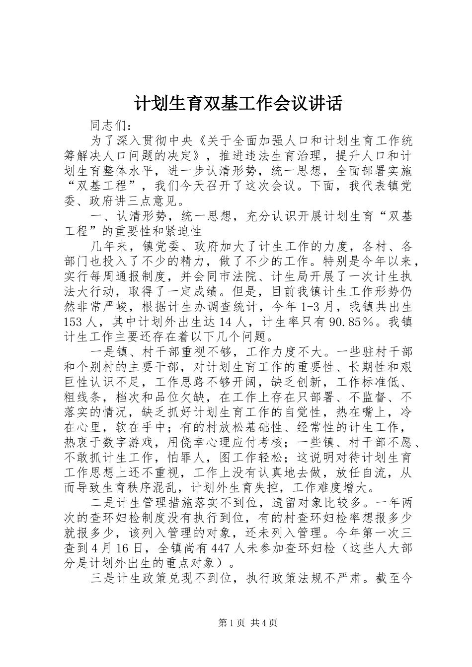 计划生育双基工作会议讲话_第1页