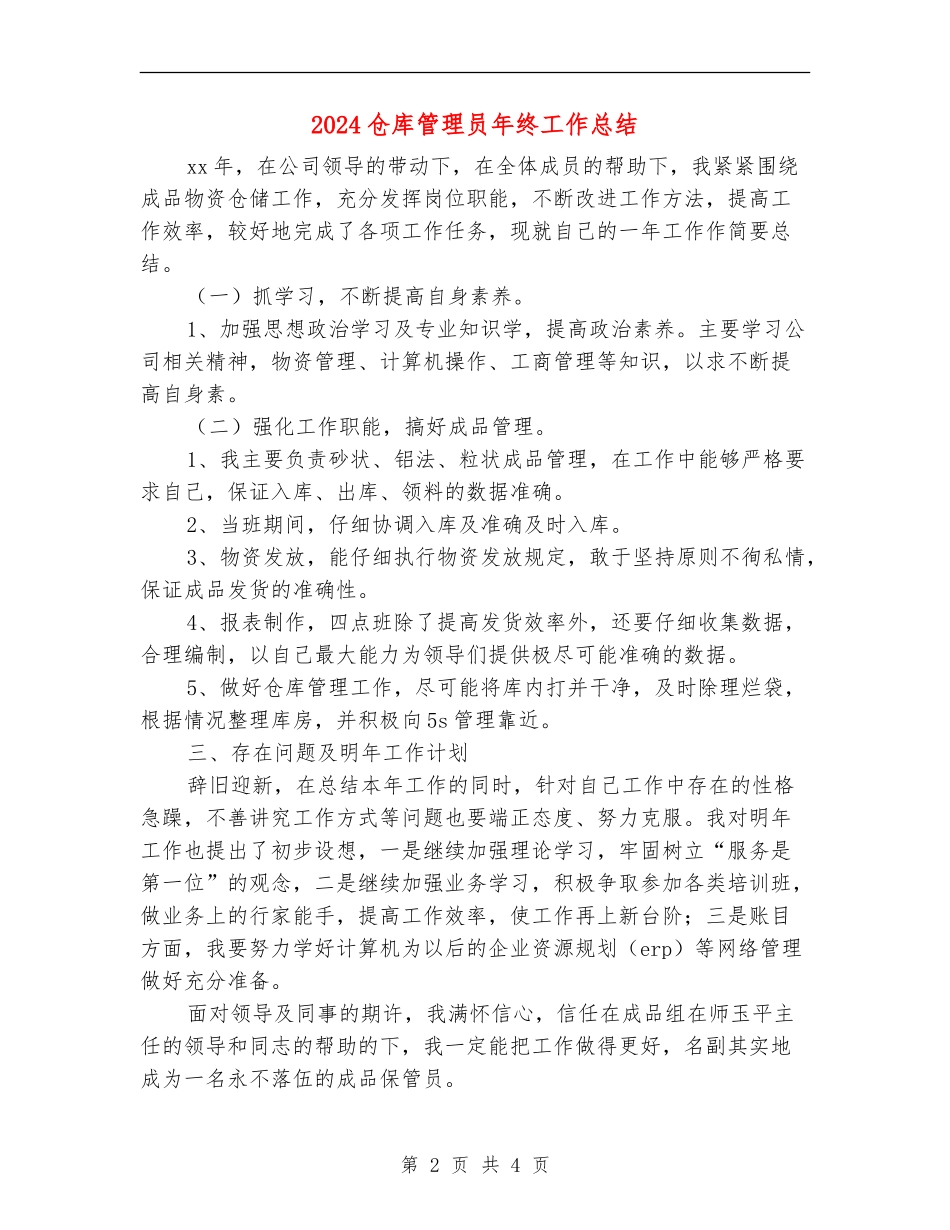 2024仓库管理员年终工作总结_第2页